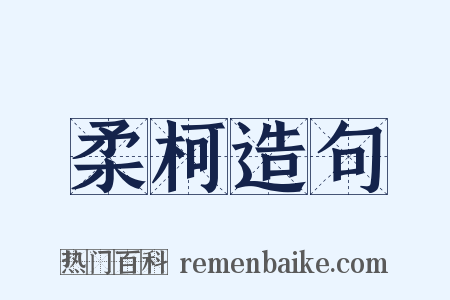 柔柯造句是什么意思的图片